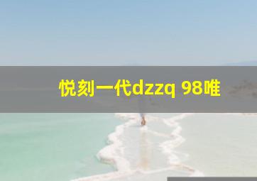 悦刻一代dzzq 98唯